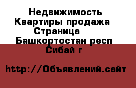 Недвижимость Квартиры продажа - Страница 10 . Башкортостан респ.,Сибай г.